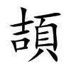 頡名字意思